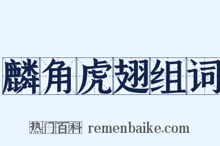 麟角虎翅组词是什么意思的图片